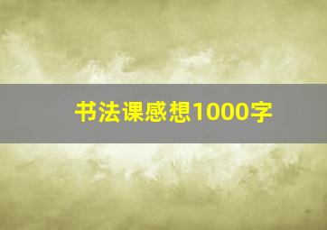 书法课感想1000字