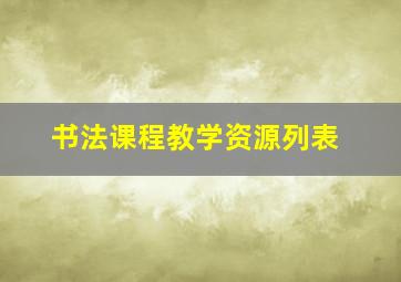 书法课程教学资源列表