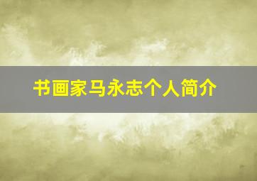 书画家马永志个人简介