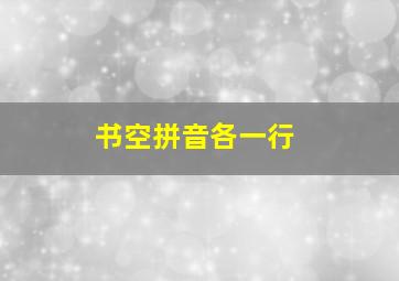 书空拼音各一行