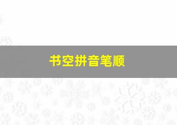 书空拼音笔顺