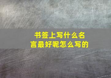 书签上写什么名言最好呢怎么写的