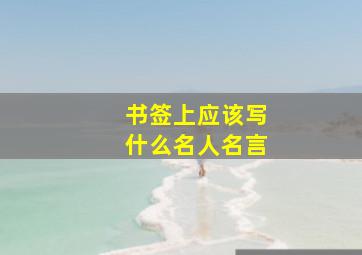 书签上应该写什么名人名言