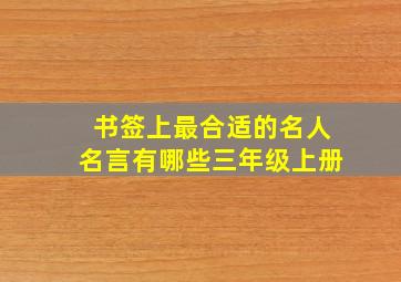 书签上最合适的名人名言有哪些三年级上册