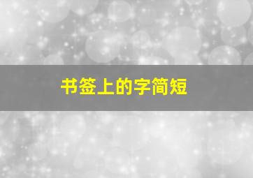 书签上的字简短