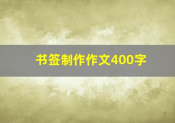 书签制作作文400字