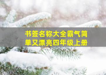 书签名称大全霸气简单又漂亮四年级上册