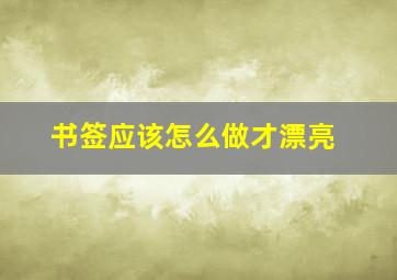 书签应该怎么做才漂亮