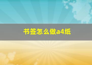 书签怎么做a4纸