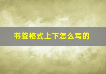 书签格式上下怎么写的