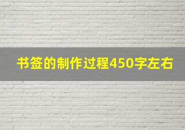 书签的制作过程450字左右