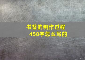 书签的制作过程450字怎么写的