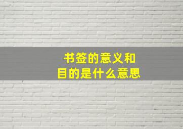 书签的意义和目的是什么意思