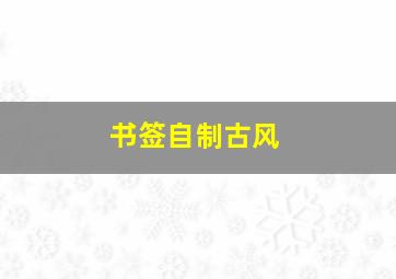 书签自制古风