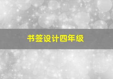 书签设计四年级