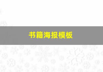 书籍海报模板