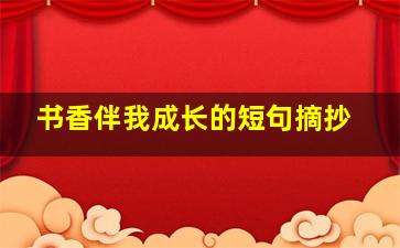 书香伴我成长的短句摘抄