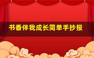 书香伴我成长简单手抄报