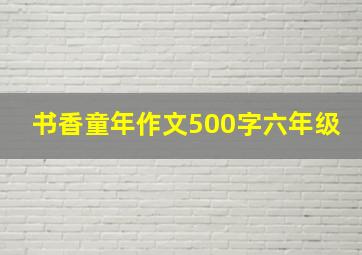 书香童年作文500字六年级