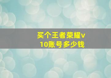 买个王者荣耀v10账号多少钱