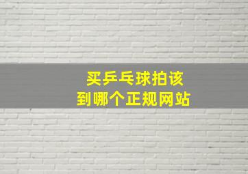 买乒乓球拍该到哪个正规网站