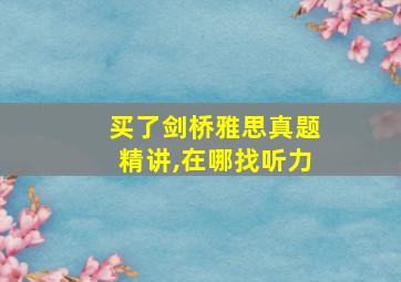 买了剑桥雅思真题精讲,在哪找听力