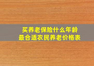 买养老保险什么年龄最合适农民养老价格表