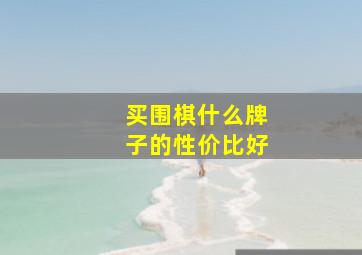 买围棋什么牌子的性价比好