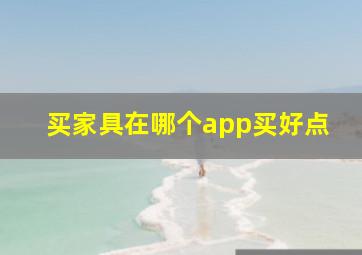 买家具在哪个app买好点