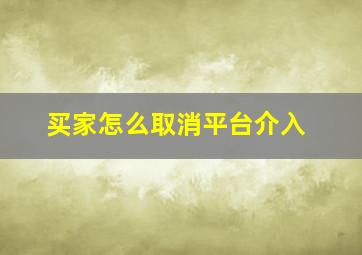 买家怎么取消平台介入