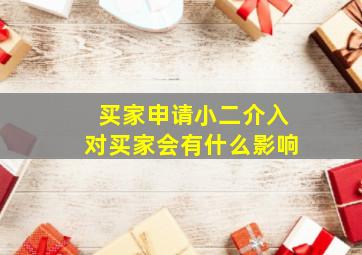 买家申请小二介入对买家会有什么影响