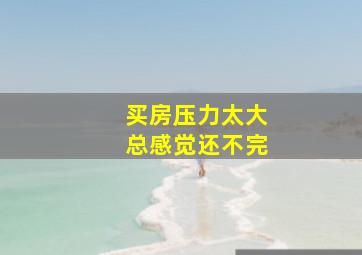 买房压力太大总感觉还不完