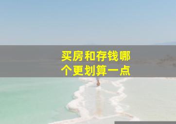 买房和存钱哪个更划算一点