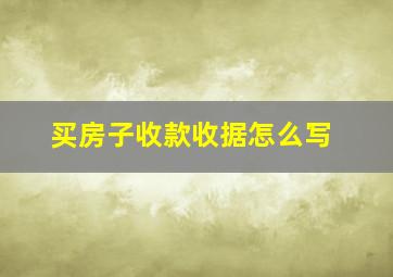 买房子收款收据怎么写