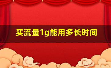 买流量1g能用多长时间