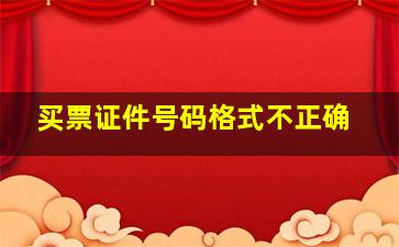 买票证件号码格式不正确