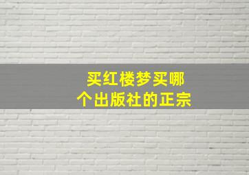 买红楼梦买哪个出版社的正宗