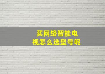 买网络智能电视怎么选型号呢