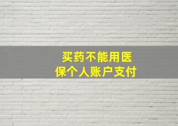 买药不能用医保个人账户支付