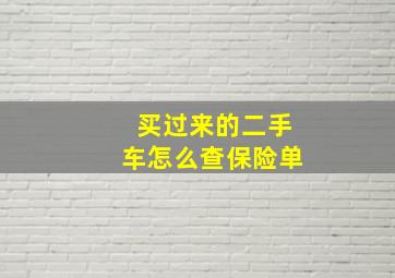 买过来的二手车怎么查保险单