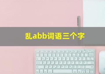 乱abb词语三个字