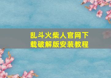 乱斗火柴人官网下载破解版安装教程