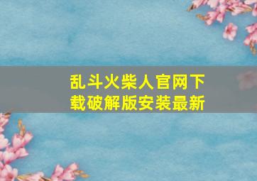 乱斗火柴人官网下载破解版安装最新