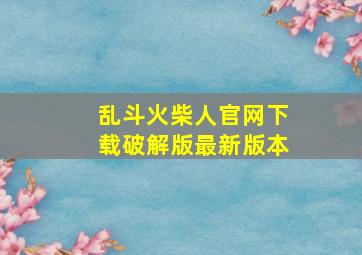 乱斗火柴人官网下载破解版最新版本