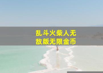 乱斗火柴人无敌版无限金币