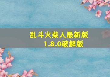 乱斗火柴人最新版1.8.0破解版