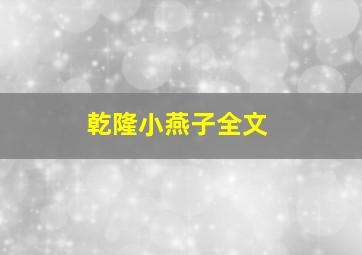 乾隆小燕子全文