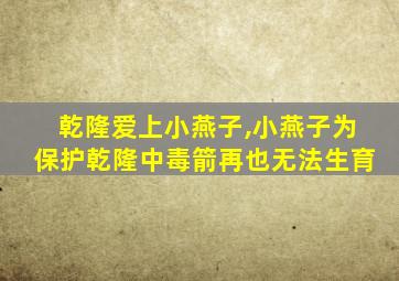 乾隆爱上小燕子,小燕子为保护乾隆中毒箭再也无法生育