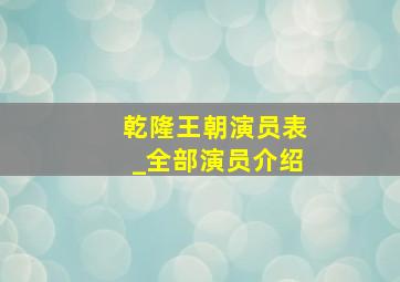 乾隆王朝演员表_全部演员介绍