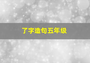 了字造句五年级